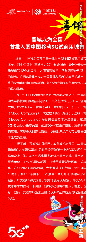 首批入围中国移动5G试商用城市