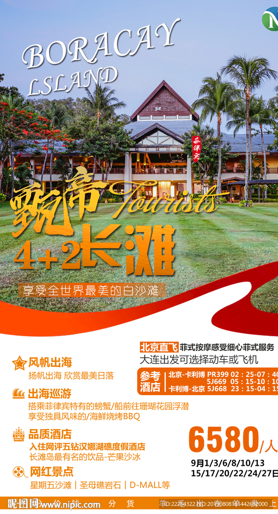 长滩岛 长滩岛旅游 长滩岛海报