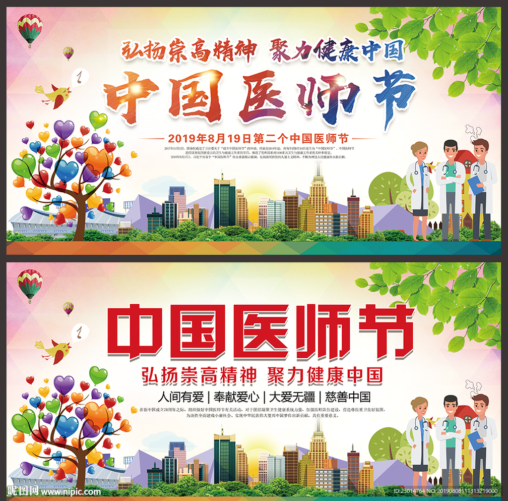 医师节