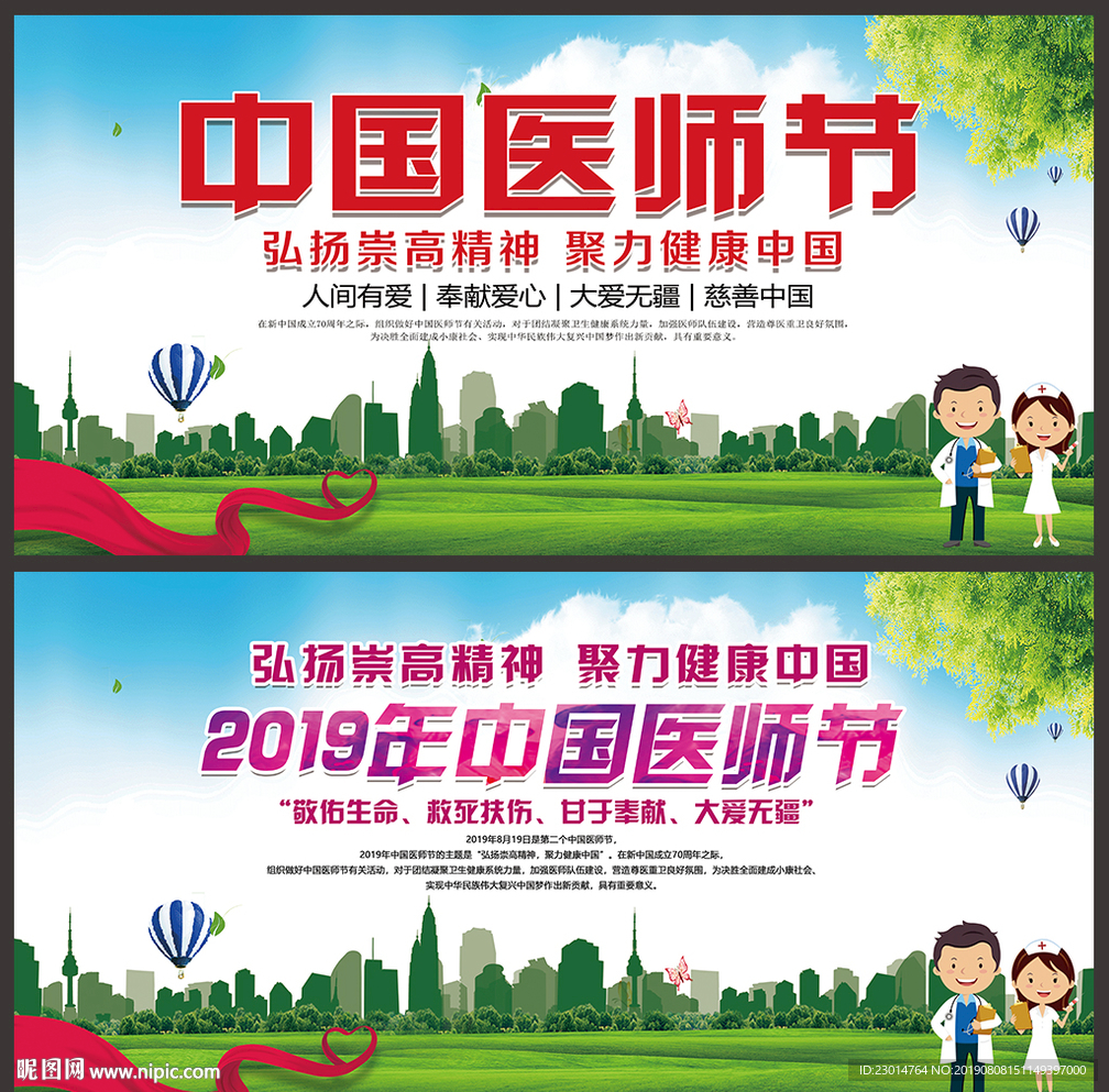 中国医师节海报