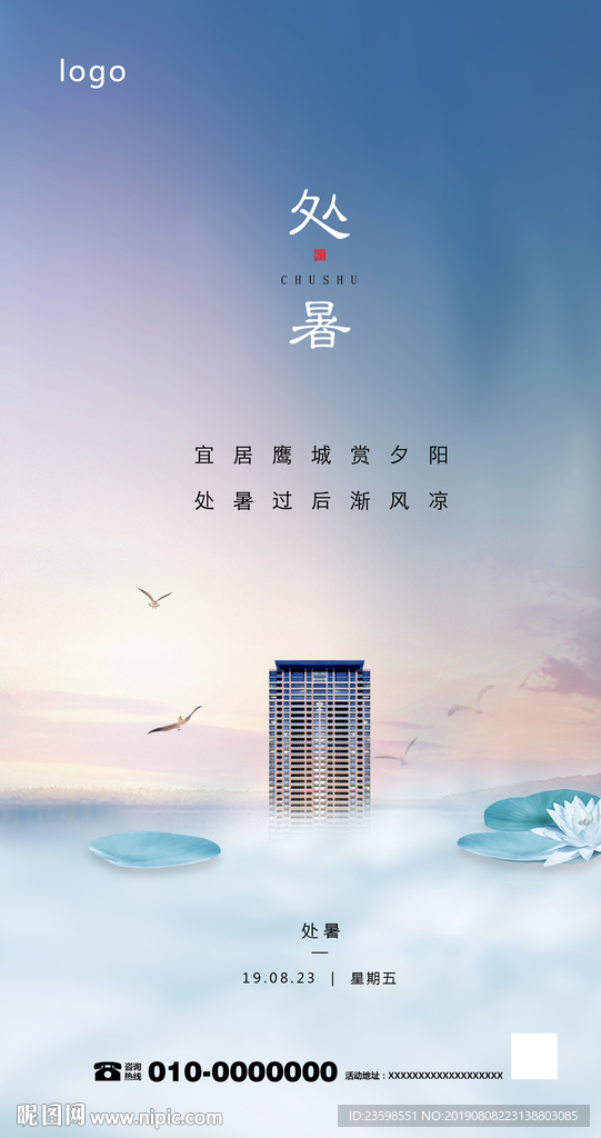 地产处暑海报
