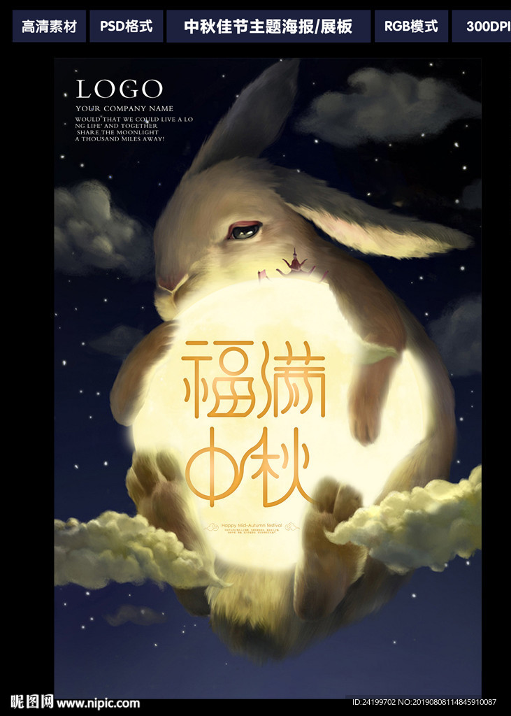中秋海报
