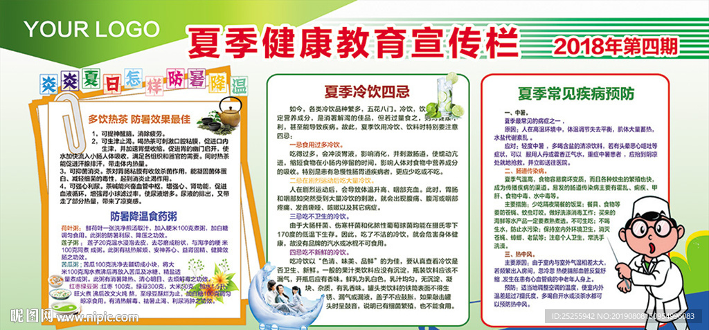 夏季健康教育宣传栏