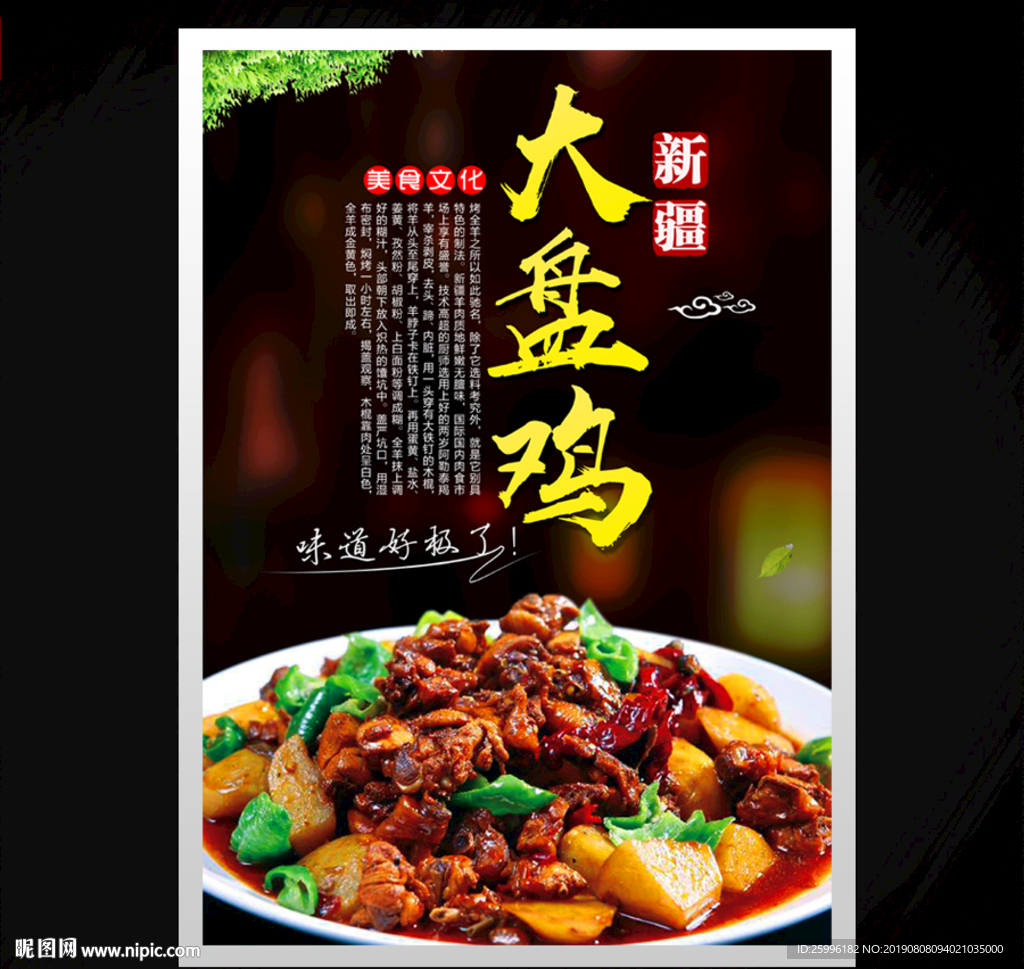 大盘鸡