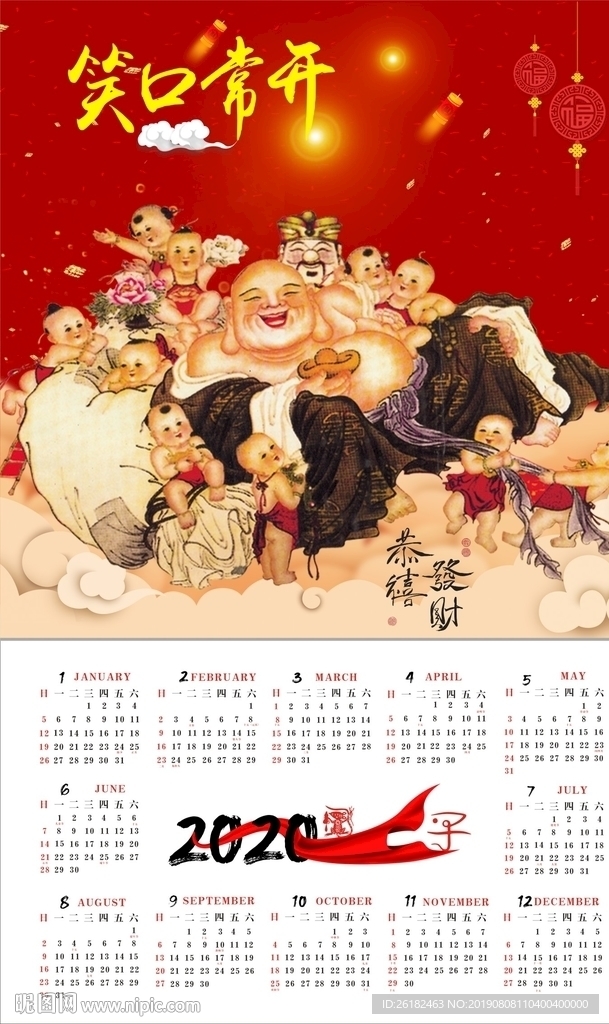 笑口常开日历