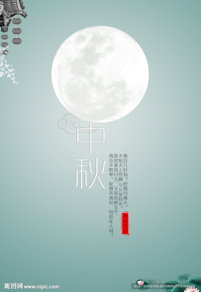 中秋
