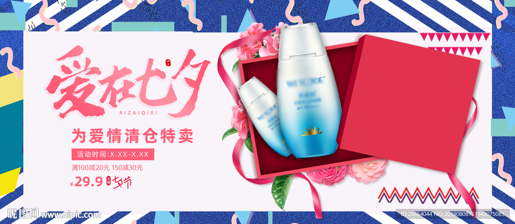 七夕美妆护肤用品电商海报