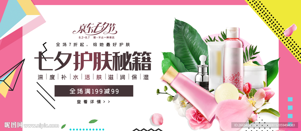 七夕美妆护肤用品电商海报