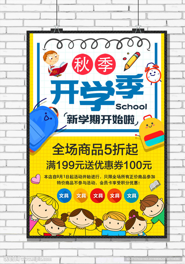 开学季海报