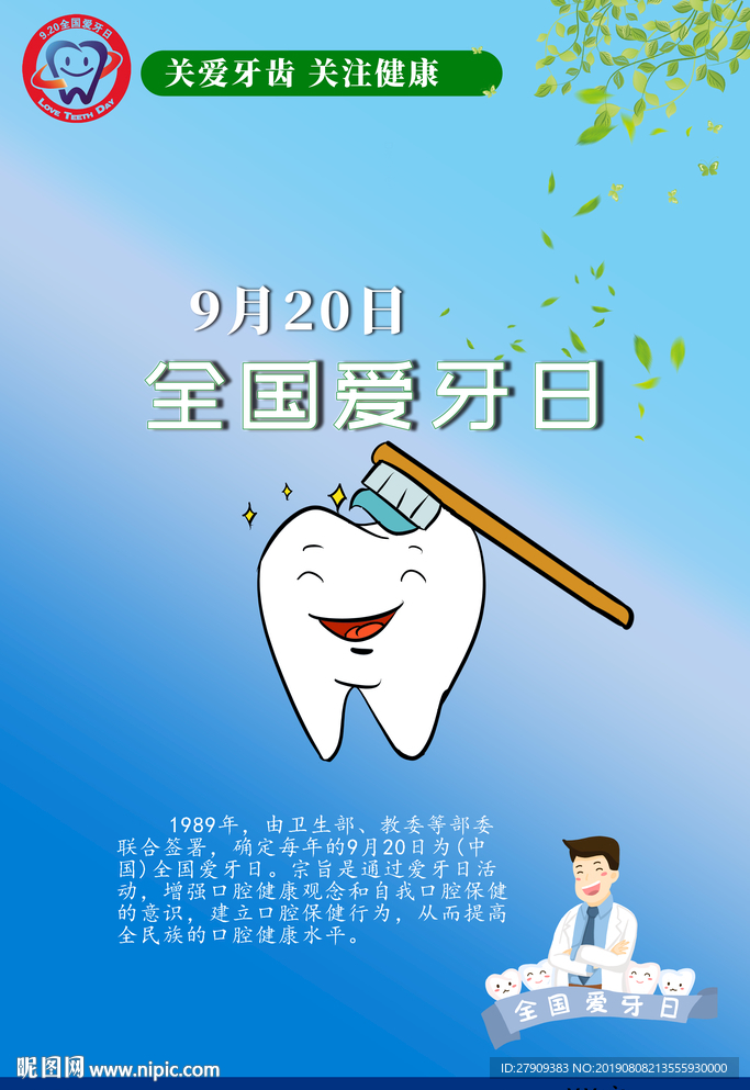 2019全国爱牙日
