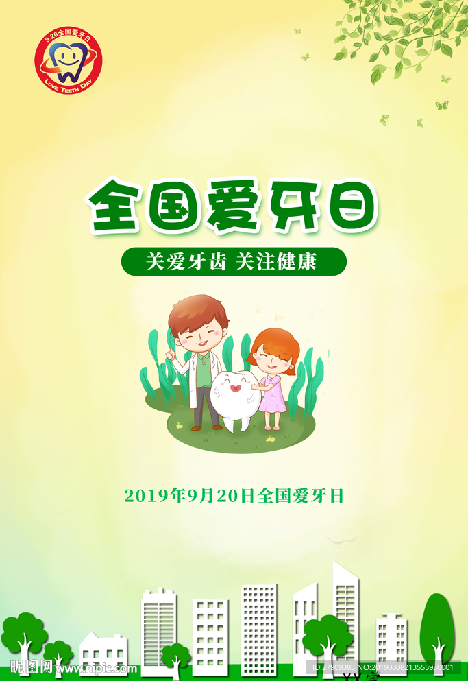 2019全国爱牙日