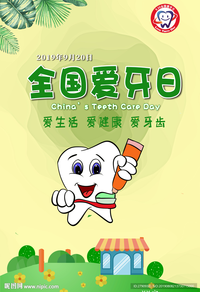 2019全国爱牙日