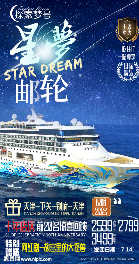 日本邮轮旅游海报