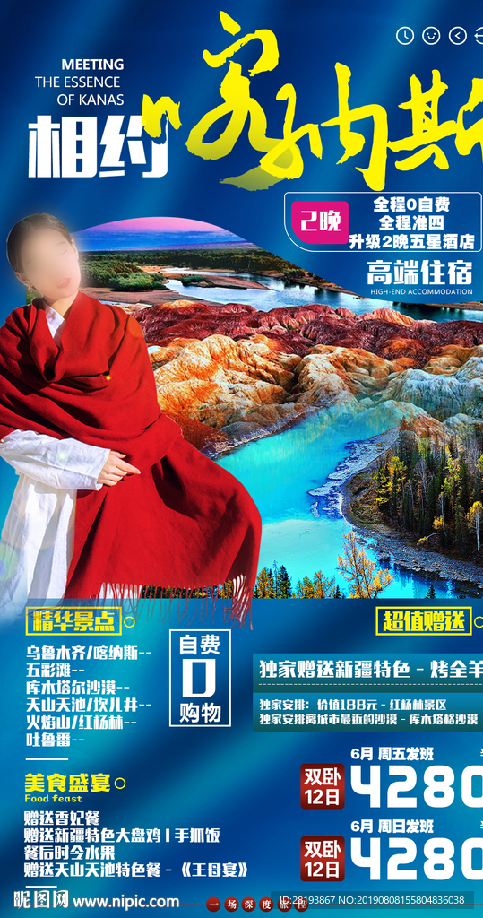 西北喀纳斯旅游海报