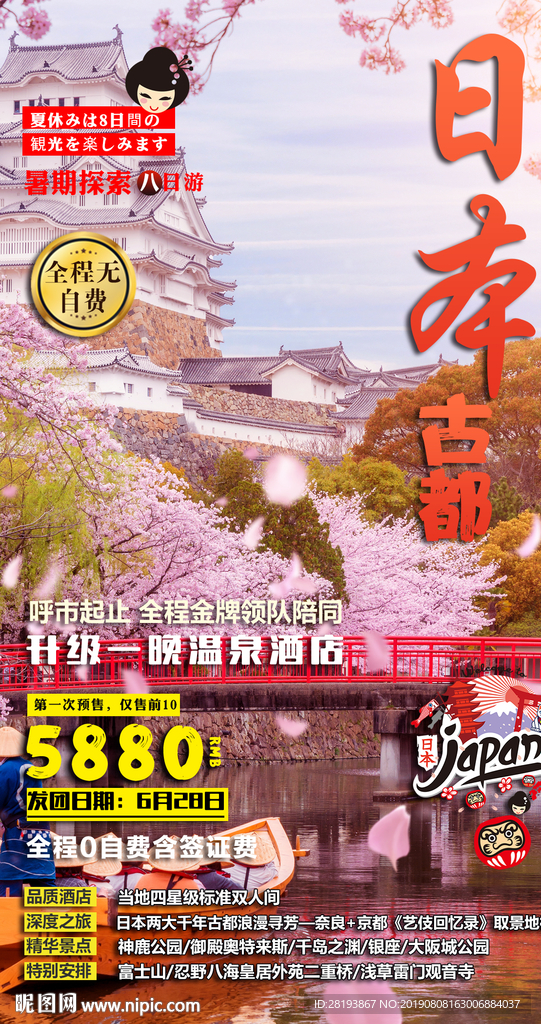 日本旅游海报