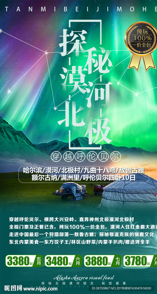 东北漠河旅游海报