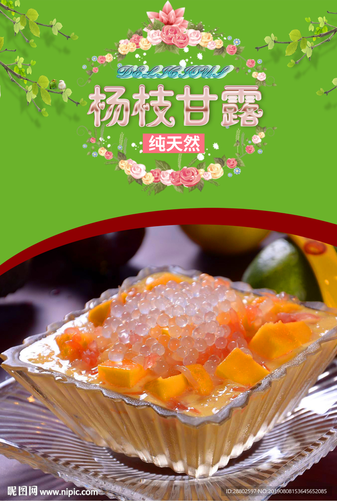 杨枝甘露