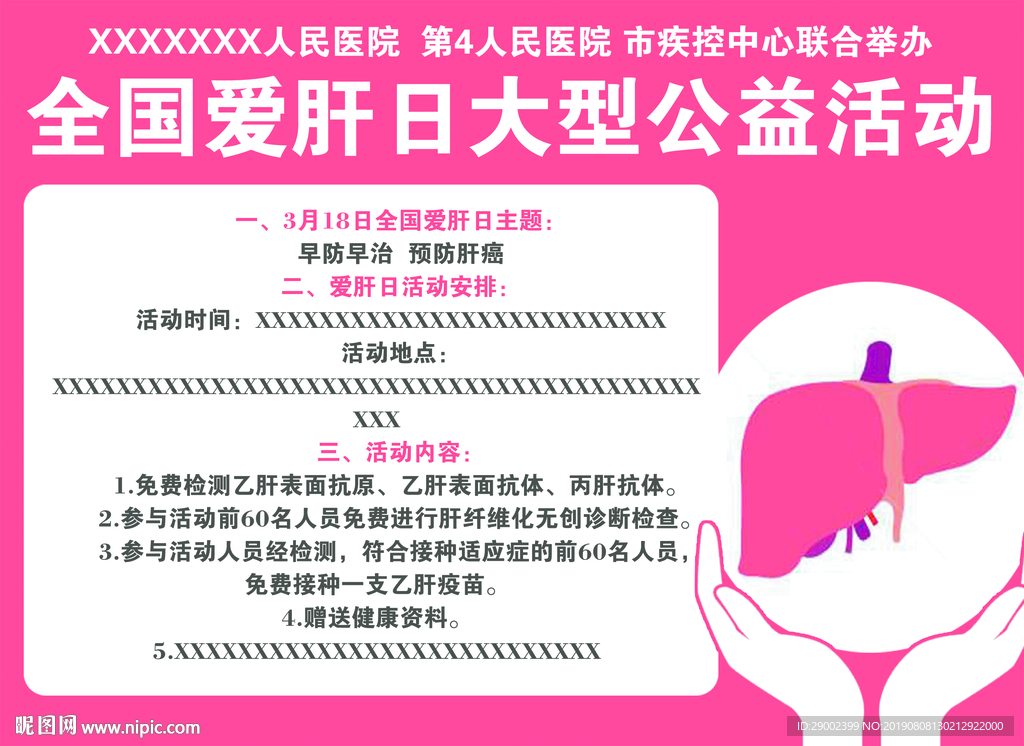 全国爱肝日大型公益活动