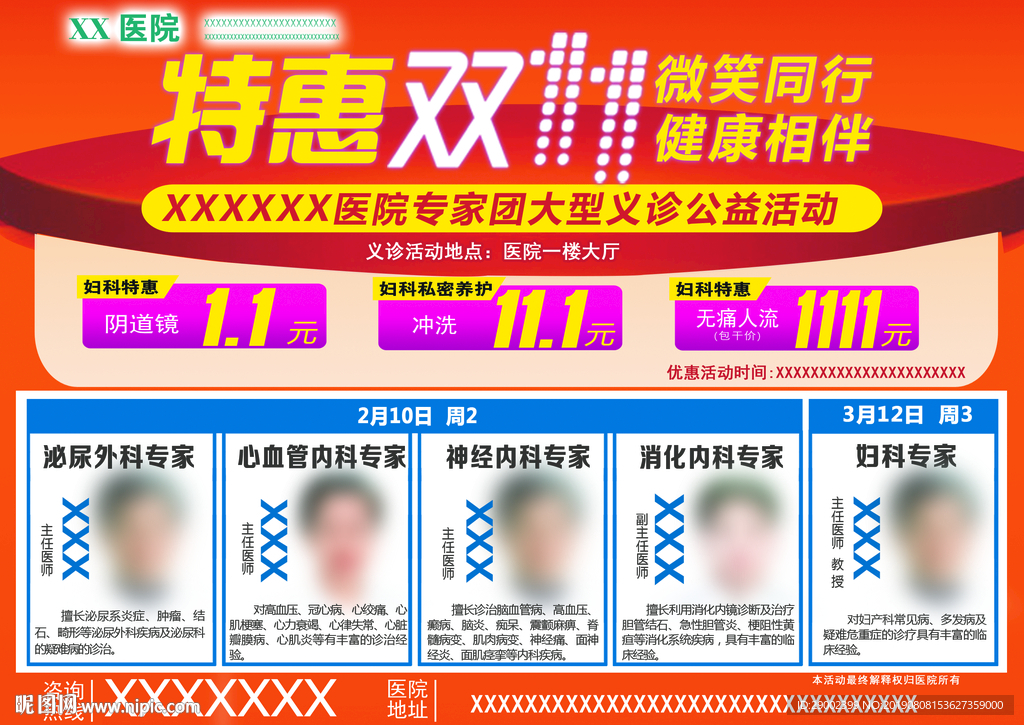 医院专家大型义诊活动