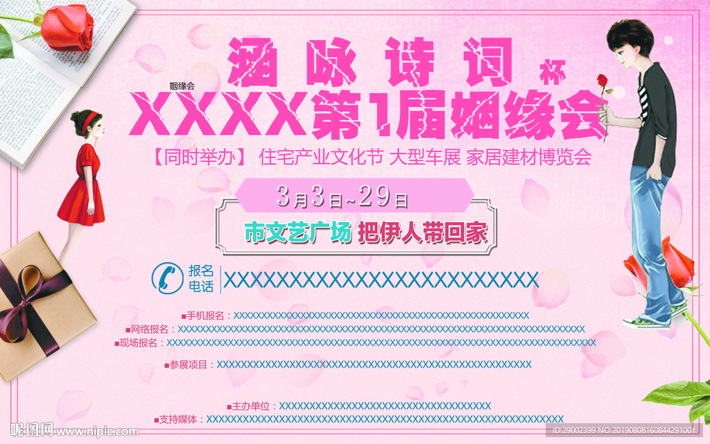 相亲会广告