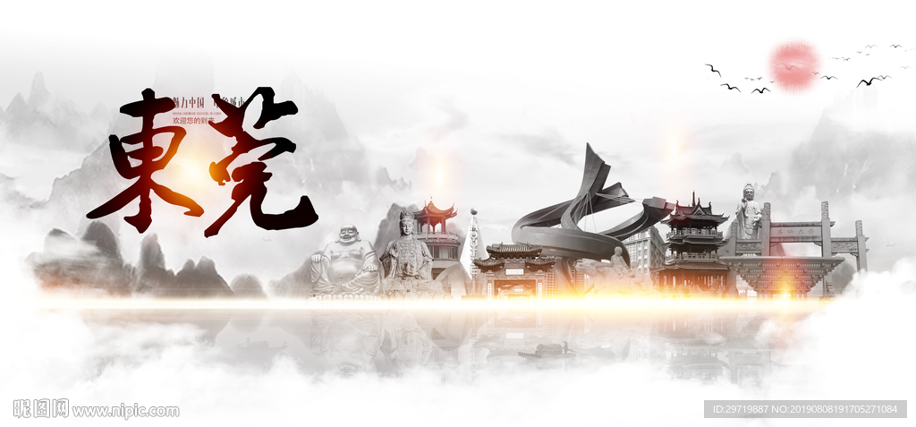 东莞