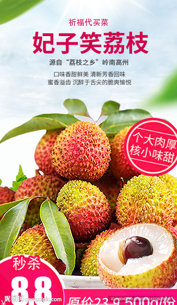 生鲜网络小海报设计荔枝