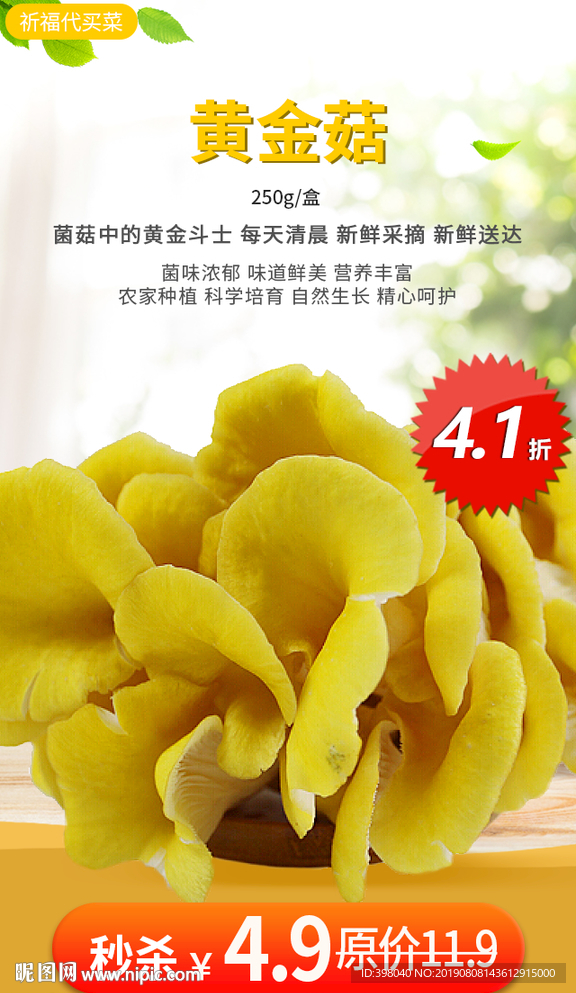 生鲜网络小海报设计黄金菇