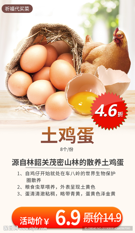生鲜网络小海报设计土鸡蛋