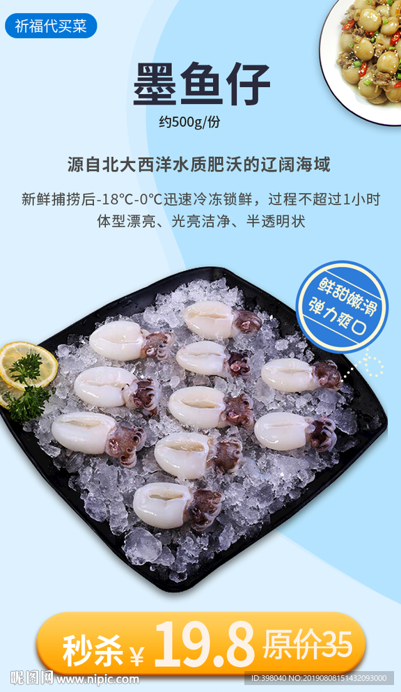 生鲜网络小海报设计墨鱼仔