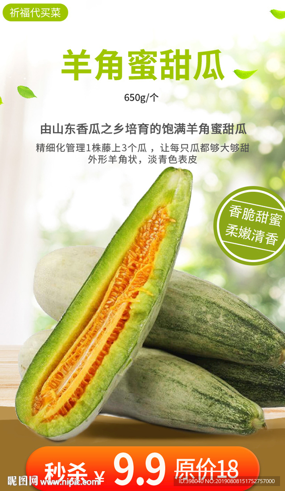 生鲜网络小海报设计羊角瓜