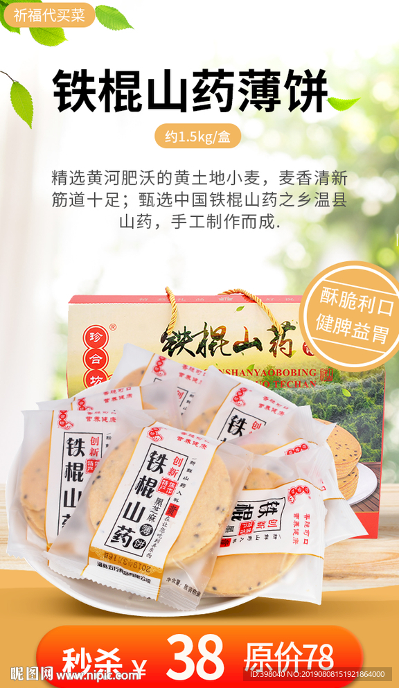 生鲜网络小海报设计山药薄饼