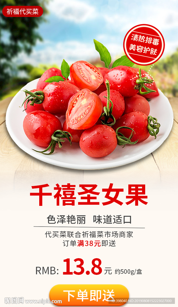 生鲜网络小海报设计圣女果