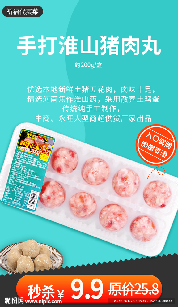 生鲜网络小海报设计猪肉丸
