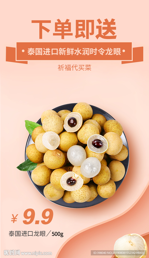 生鲜网络小海报设计龙眼