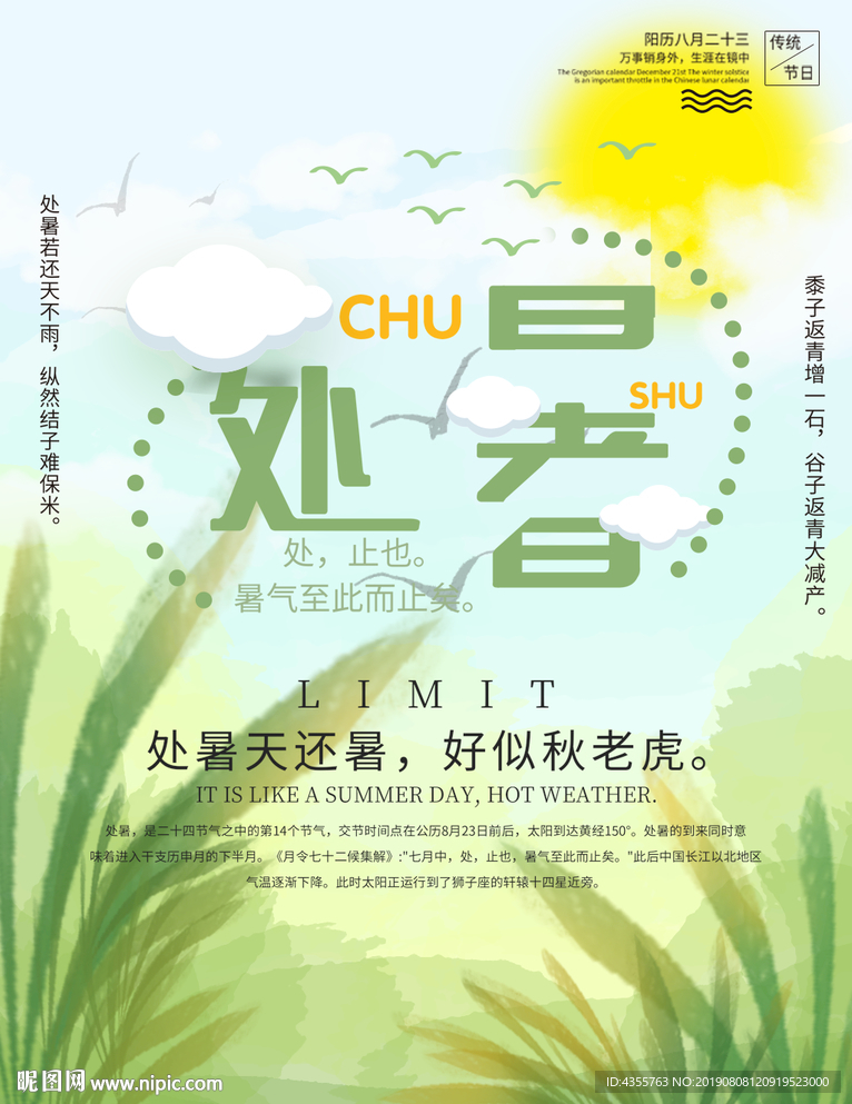 处暑