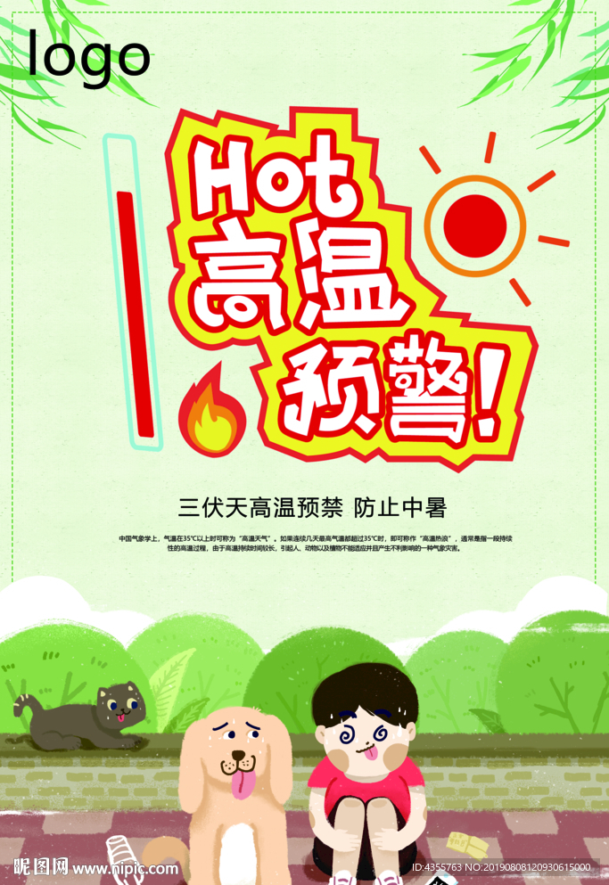 高温预警 中暑
