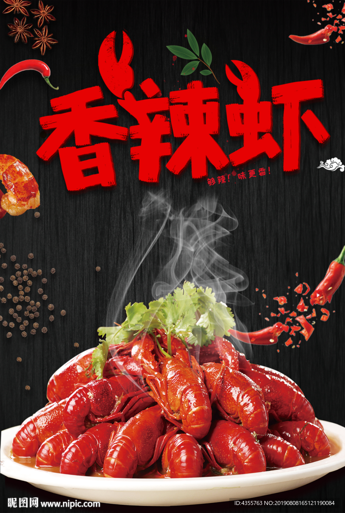 香辣虾 香辣虾海报 香辣虾广告