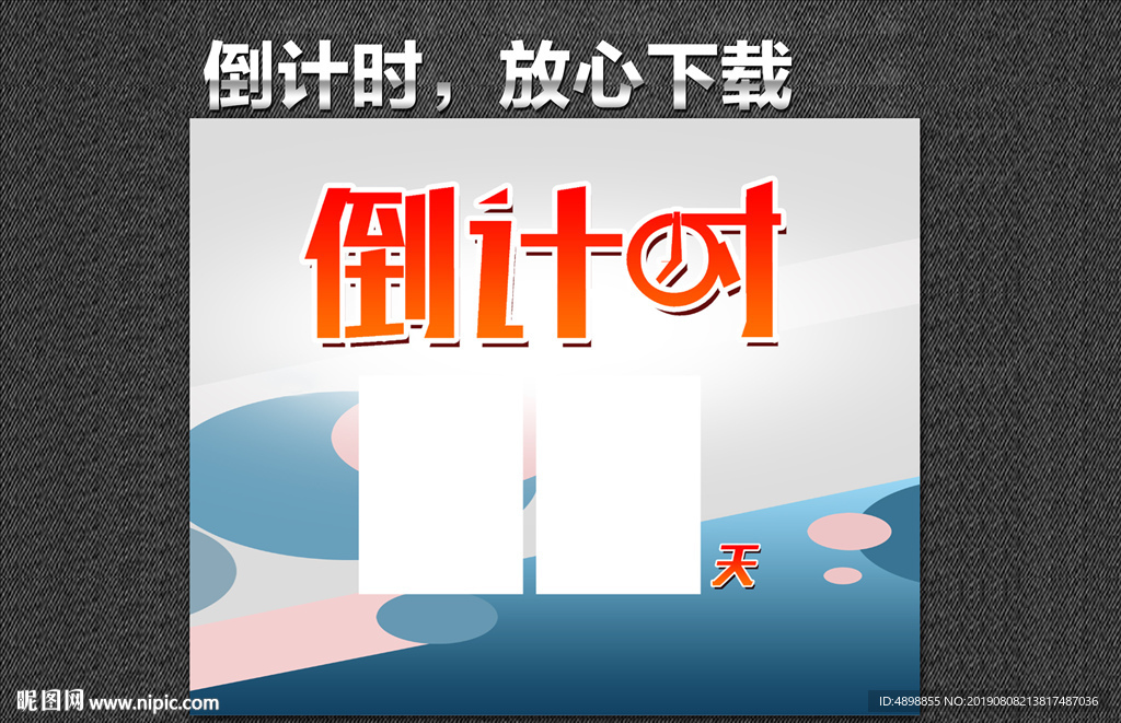 倒计时海报