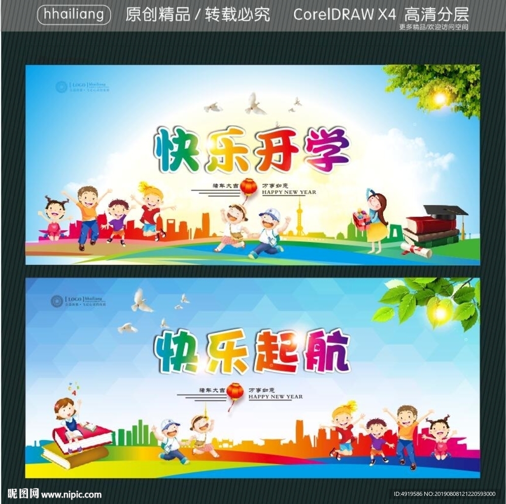 快乐开学 快乐起航