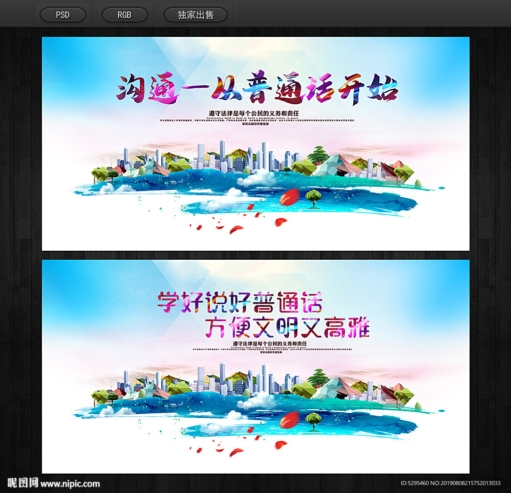 推广普通话