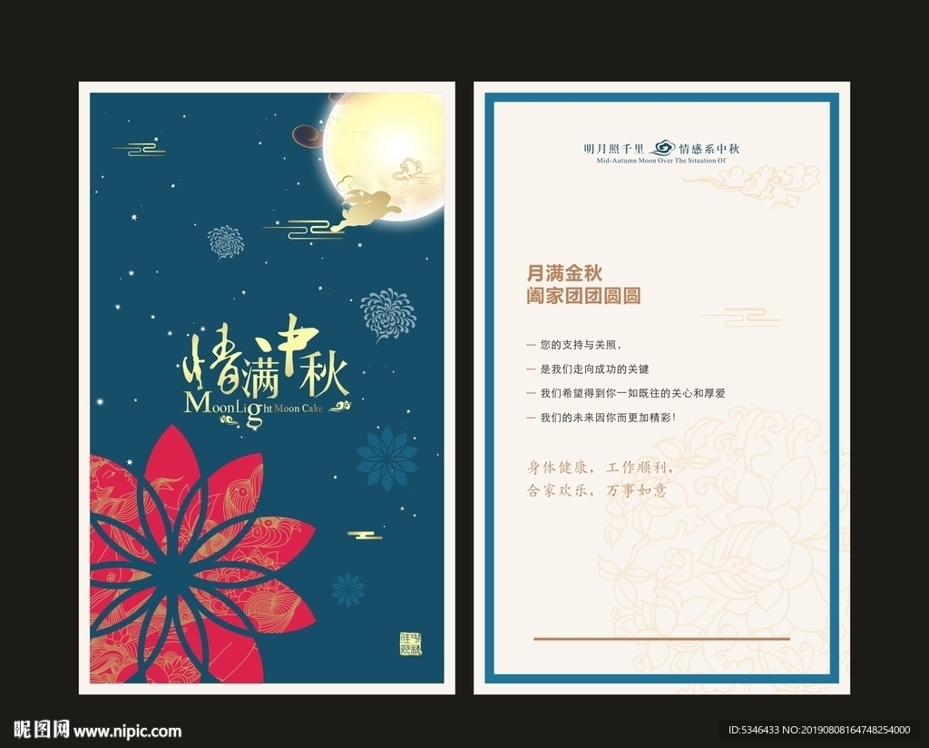 中秋贺卡