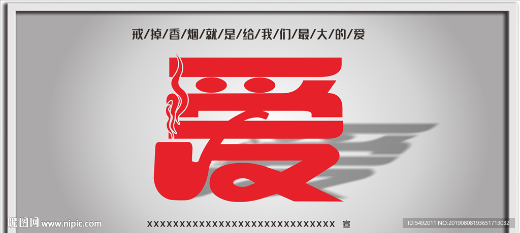 戒烟公益海报