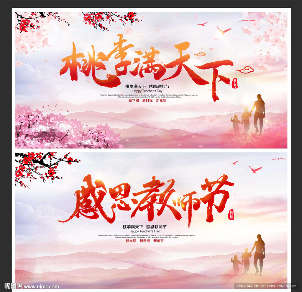 教师节