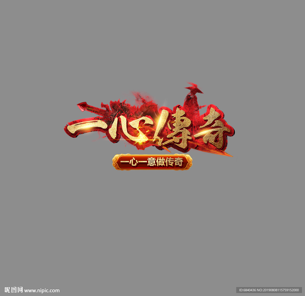 一心传奇Logo（全图层特效）
