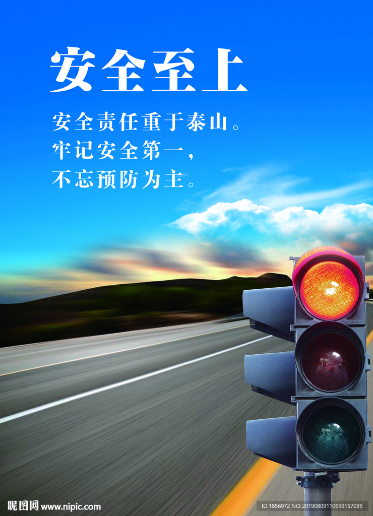 安全至上