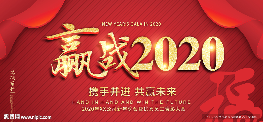 赢战2020