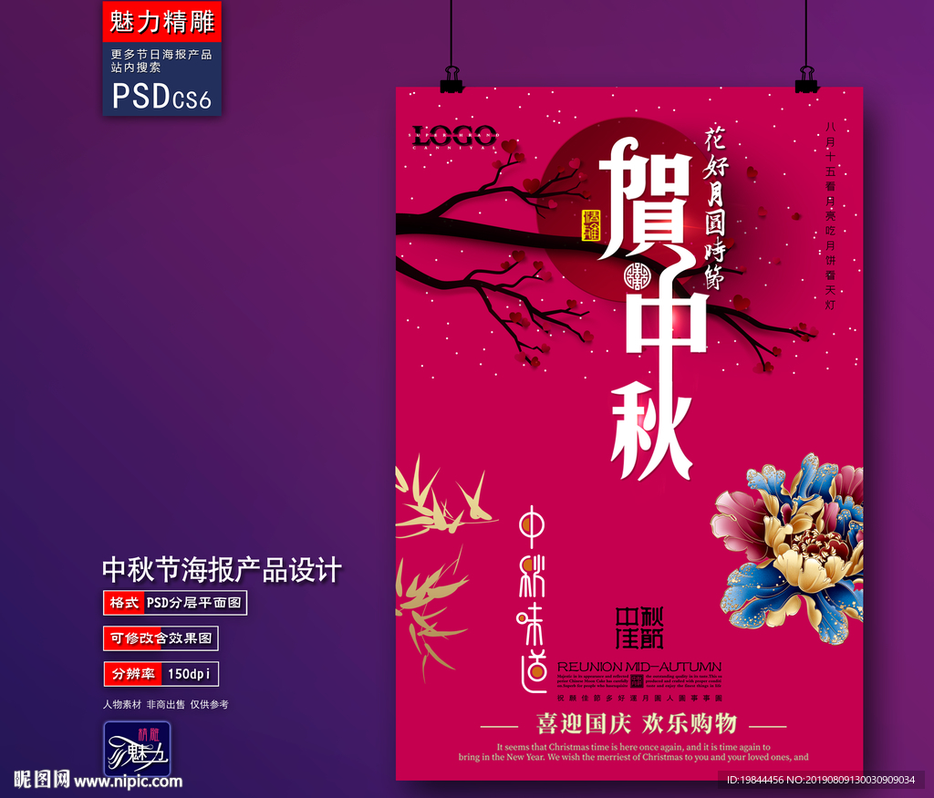 中秋海报