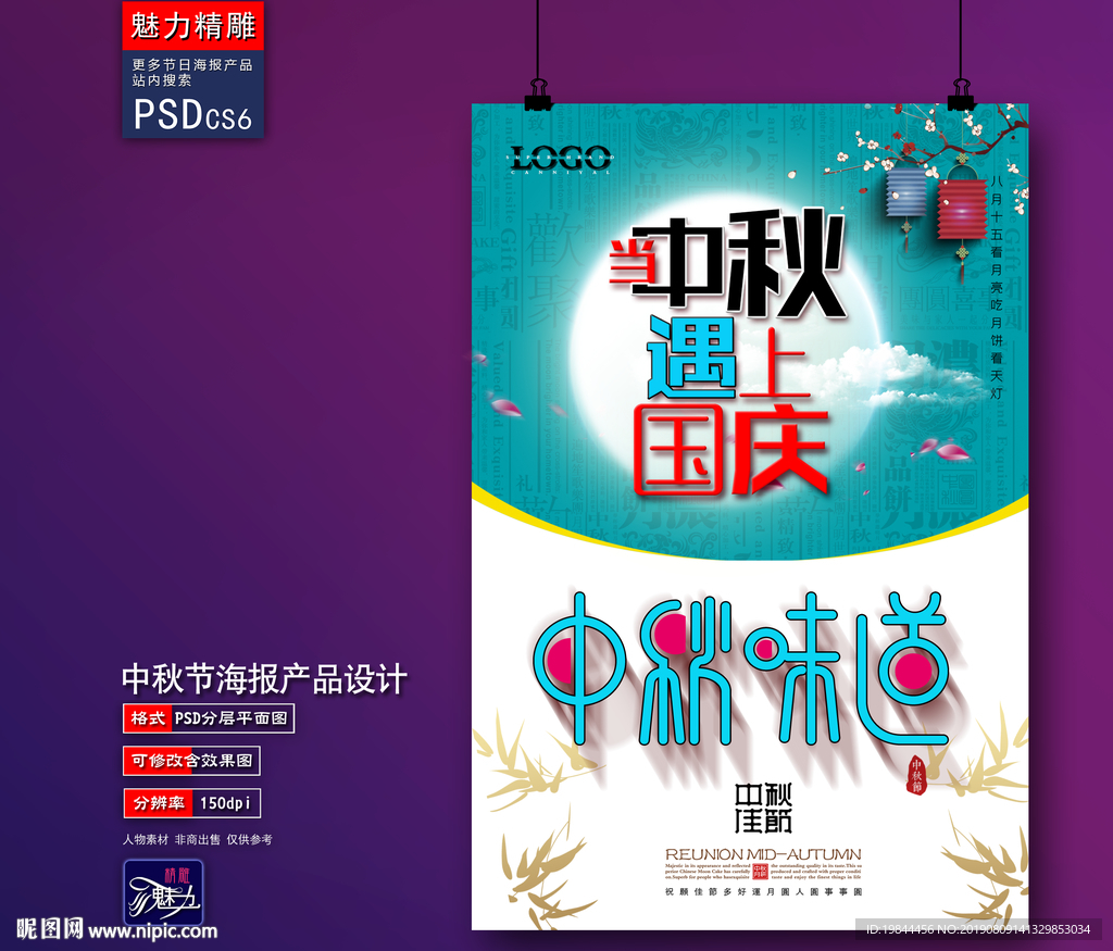 中秋海报