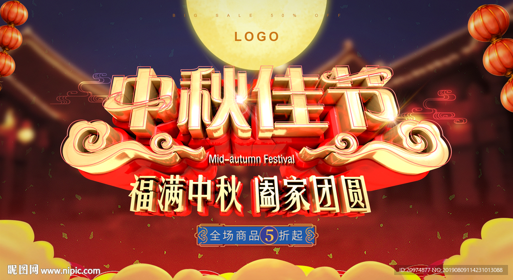 中秋佳节
