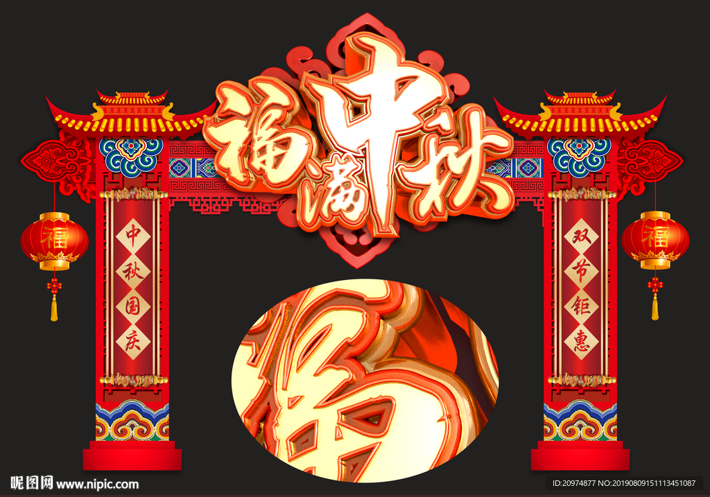 福满中秋门头